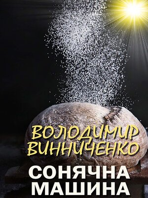 cover image of Сонячна машина